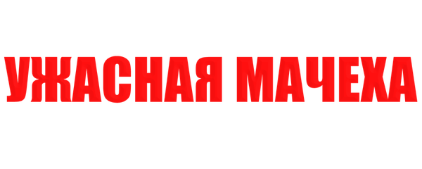 Ужасная мачеха