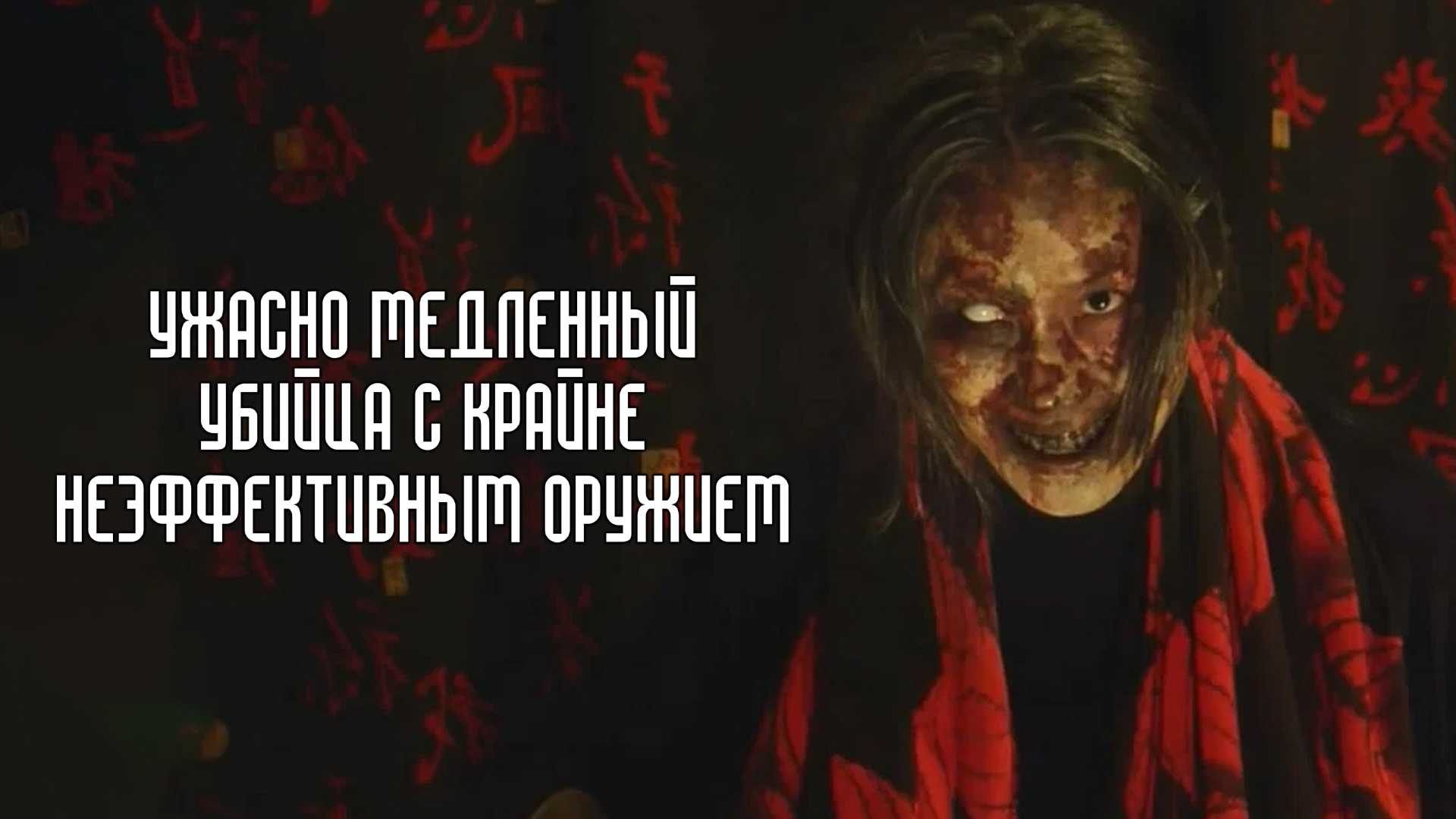 Ужасно медленный убийца с крайне неэффективным оружием