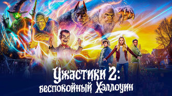 Ужастики 2: Беспокойный Хэллоуин