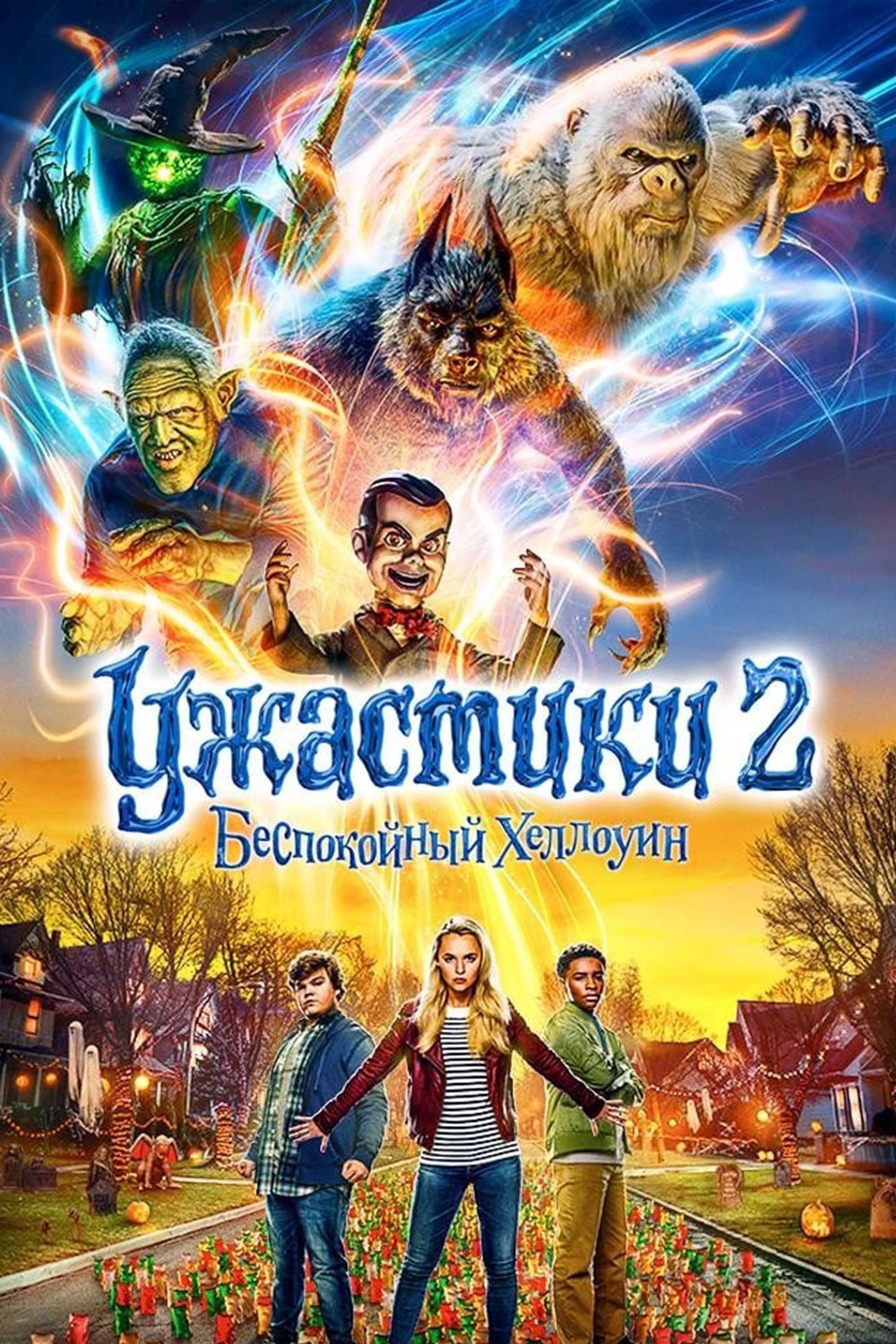 Ужастики 2: Беспокойный Хэллоуин