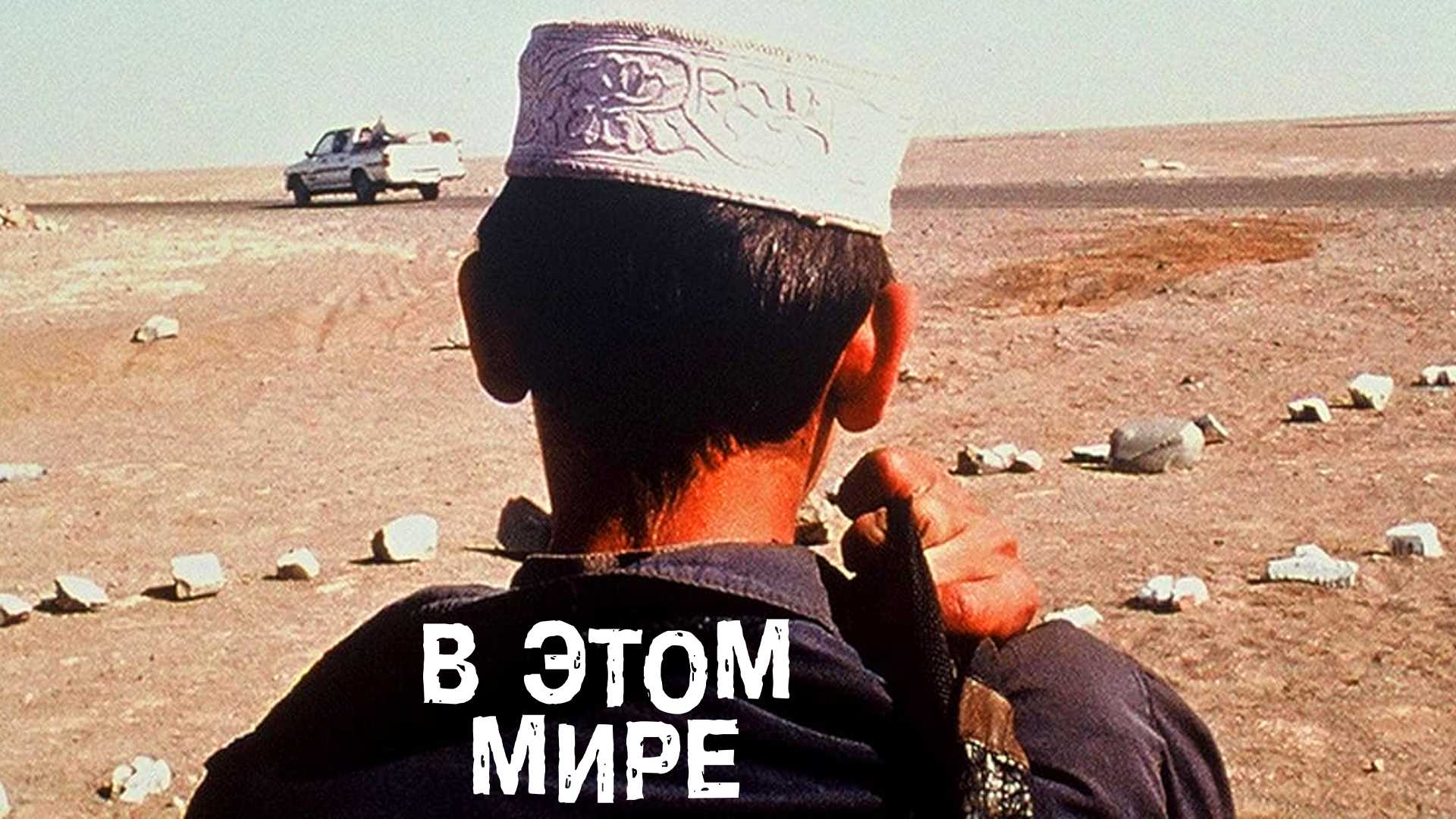 В этом мире