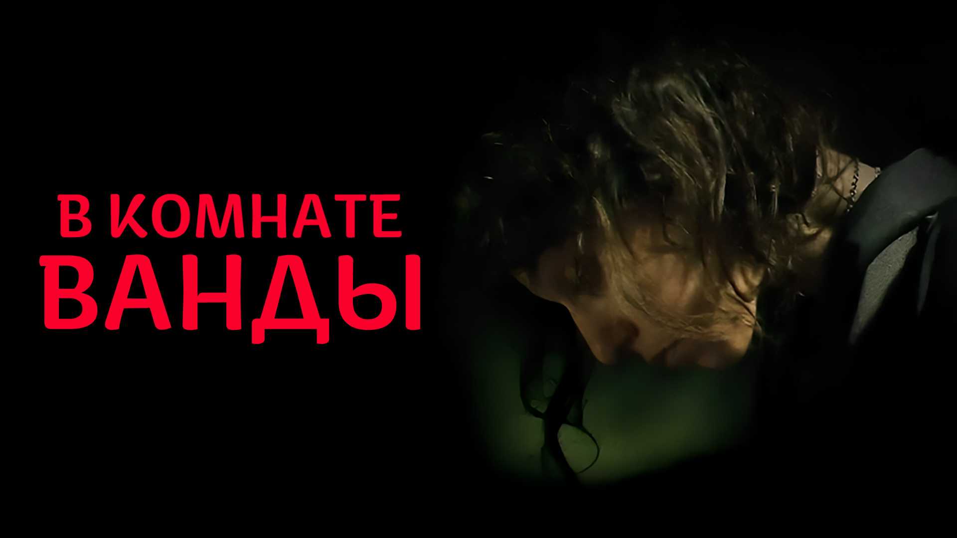 В комнате Ванды