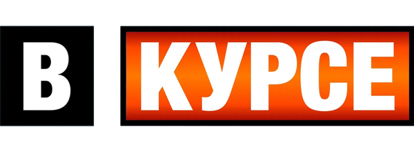 В курсе