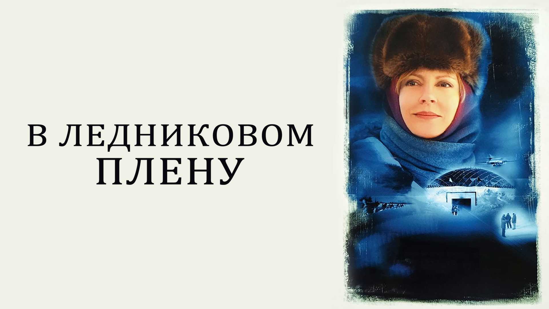 В ледниковом плену