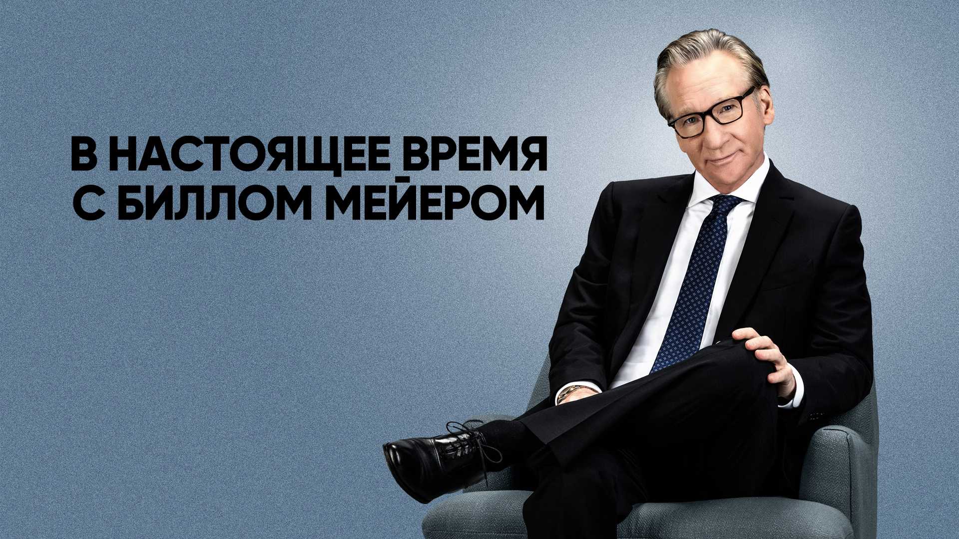 В настоящее время с Биллом Мейером