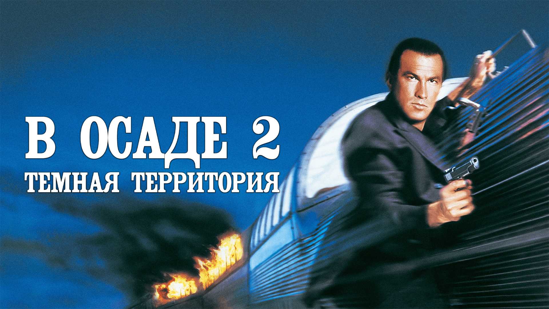 В осаде 2: Темная территория