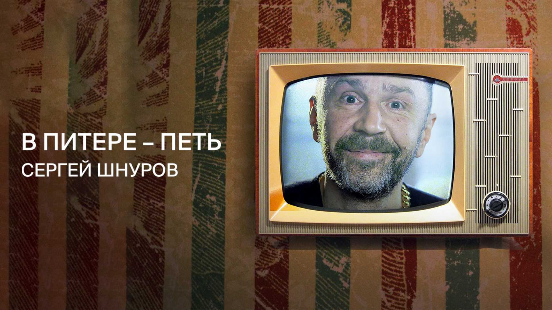 В Питере — петь. Сергей Шнуров