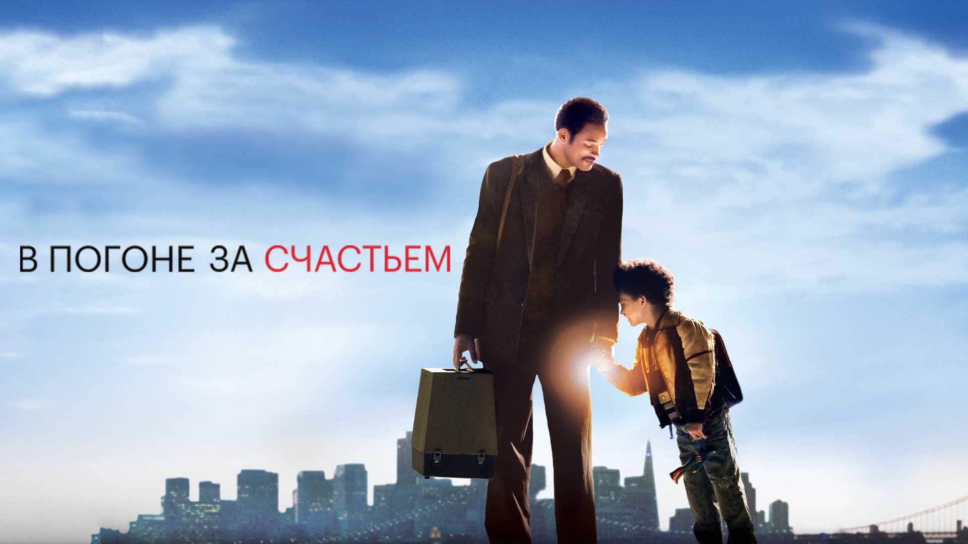 В погоне за счастьем