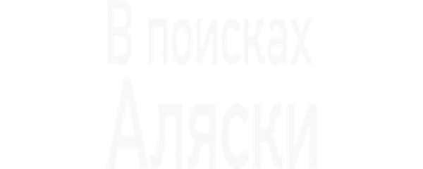 В поисках Аляски