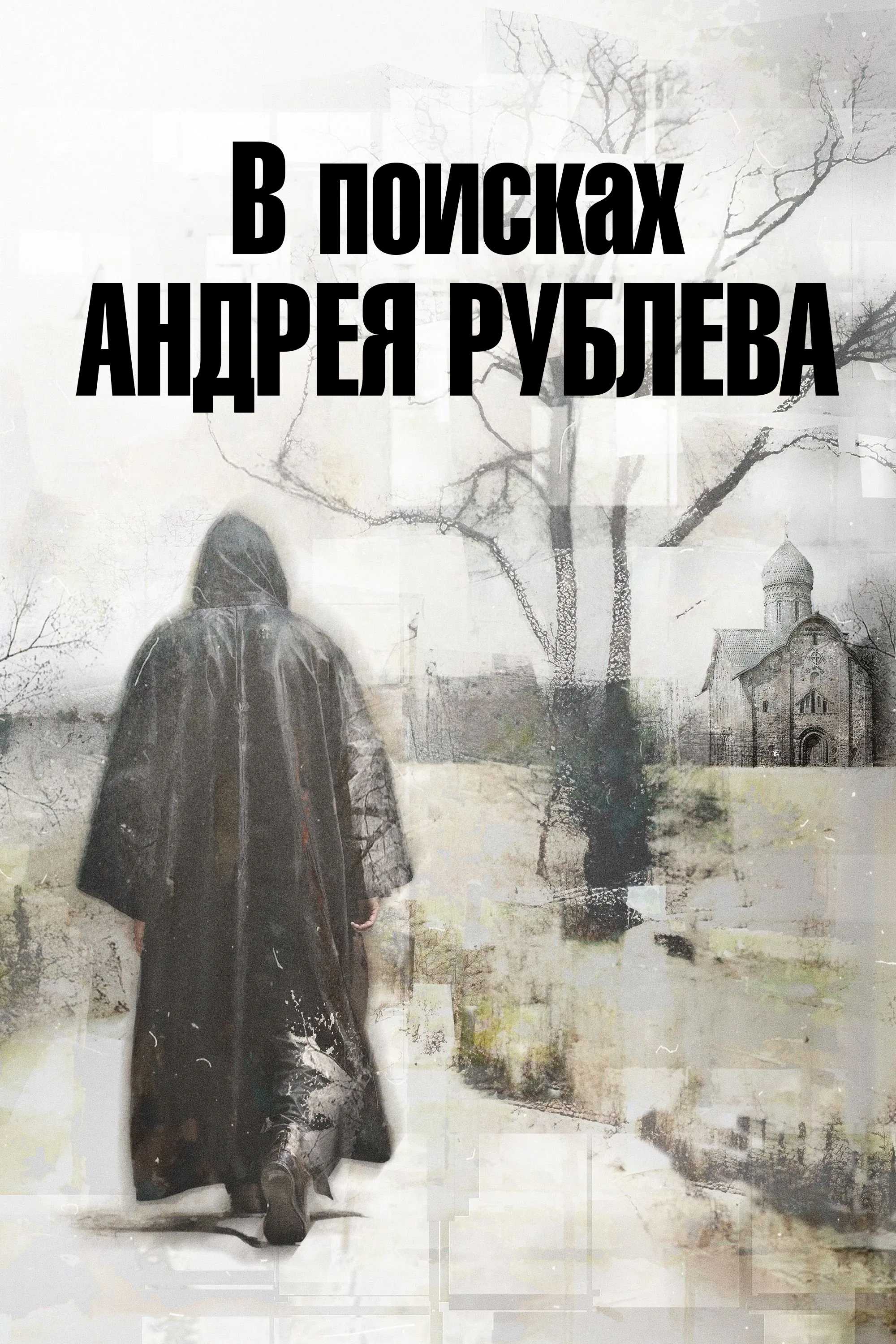 В поисках Андрея Рублева
