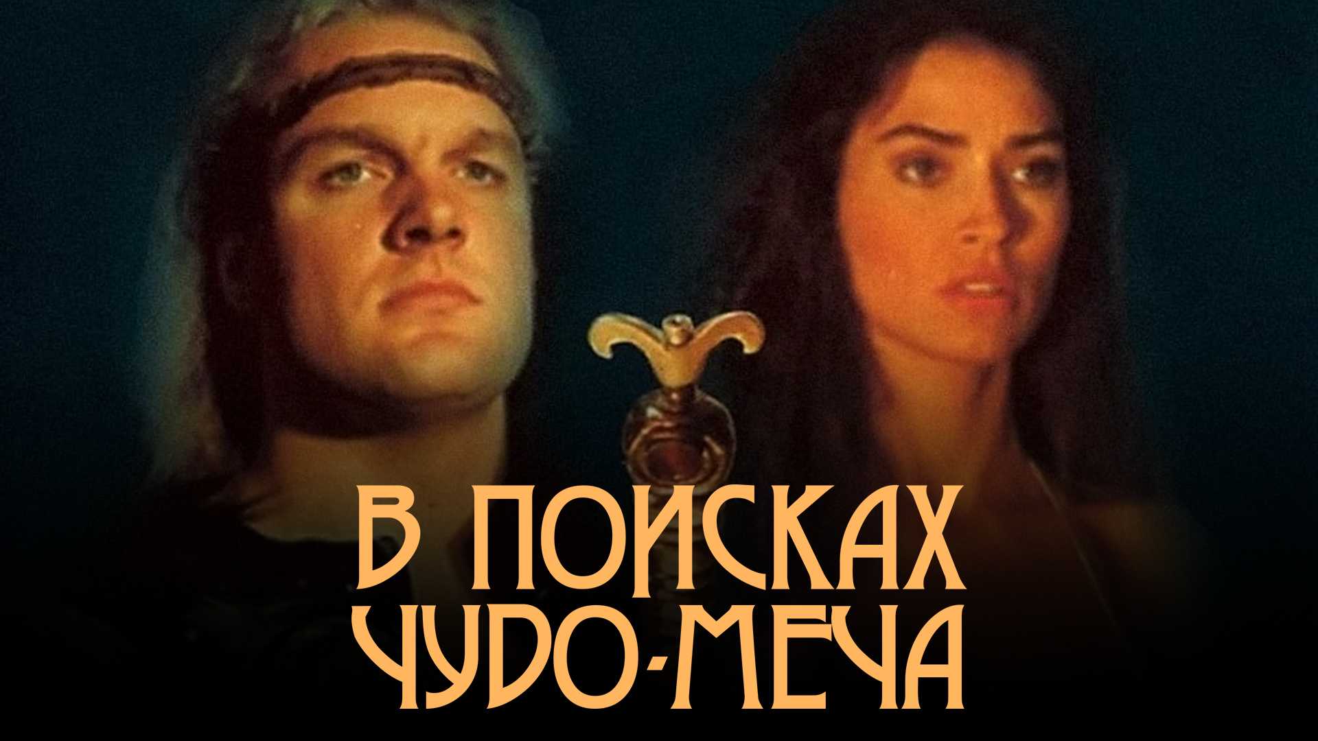 В поисках чудо-меча