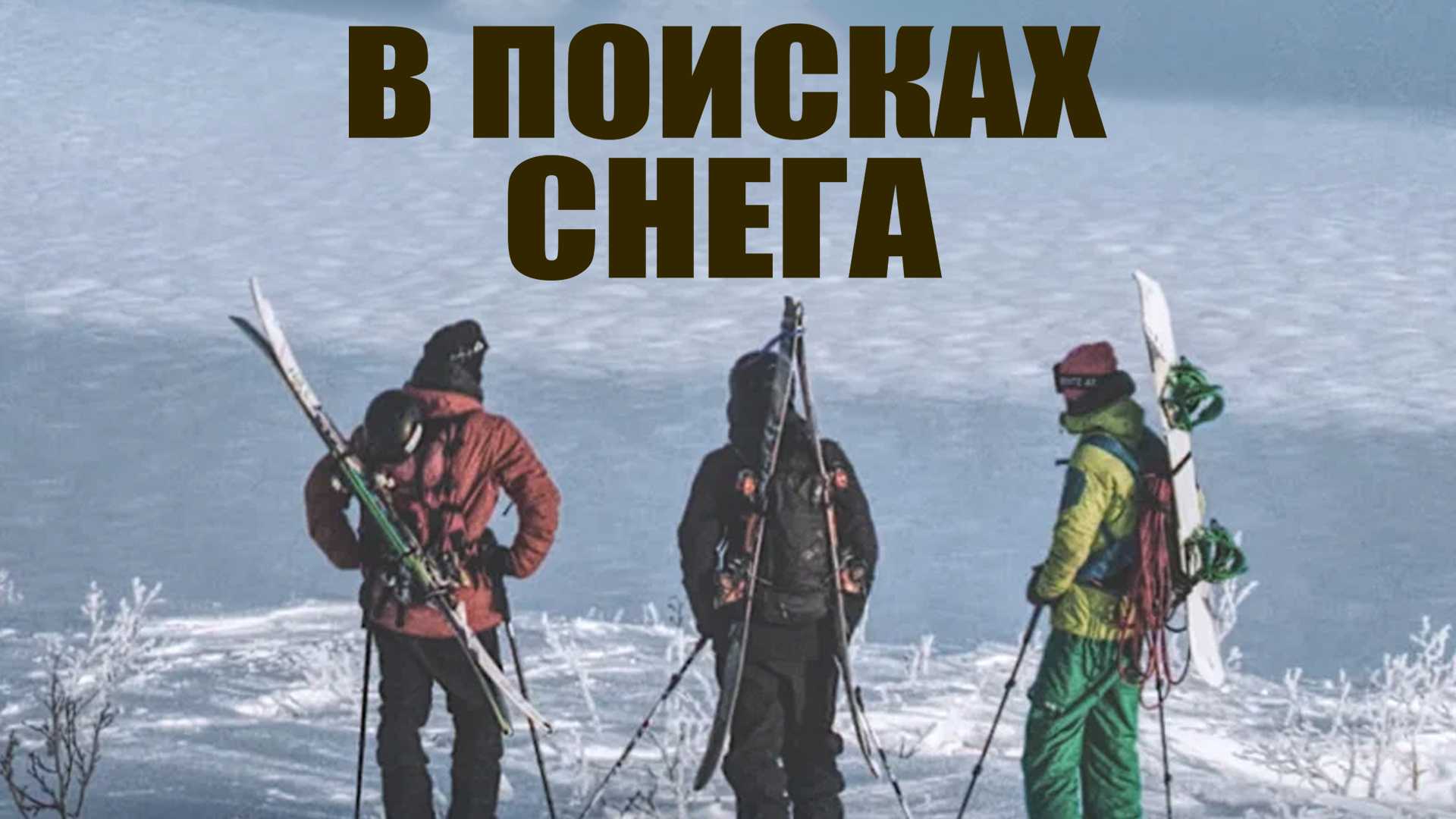 В поисках снега