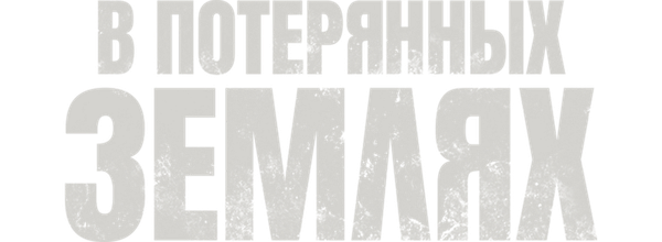 В потерянных землях