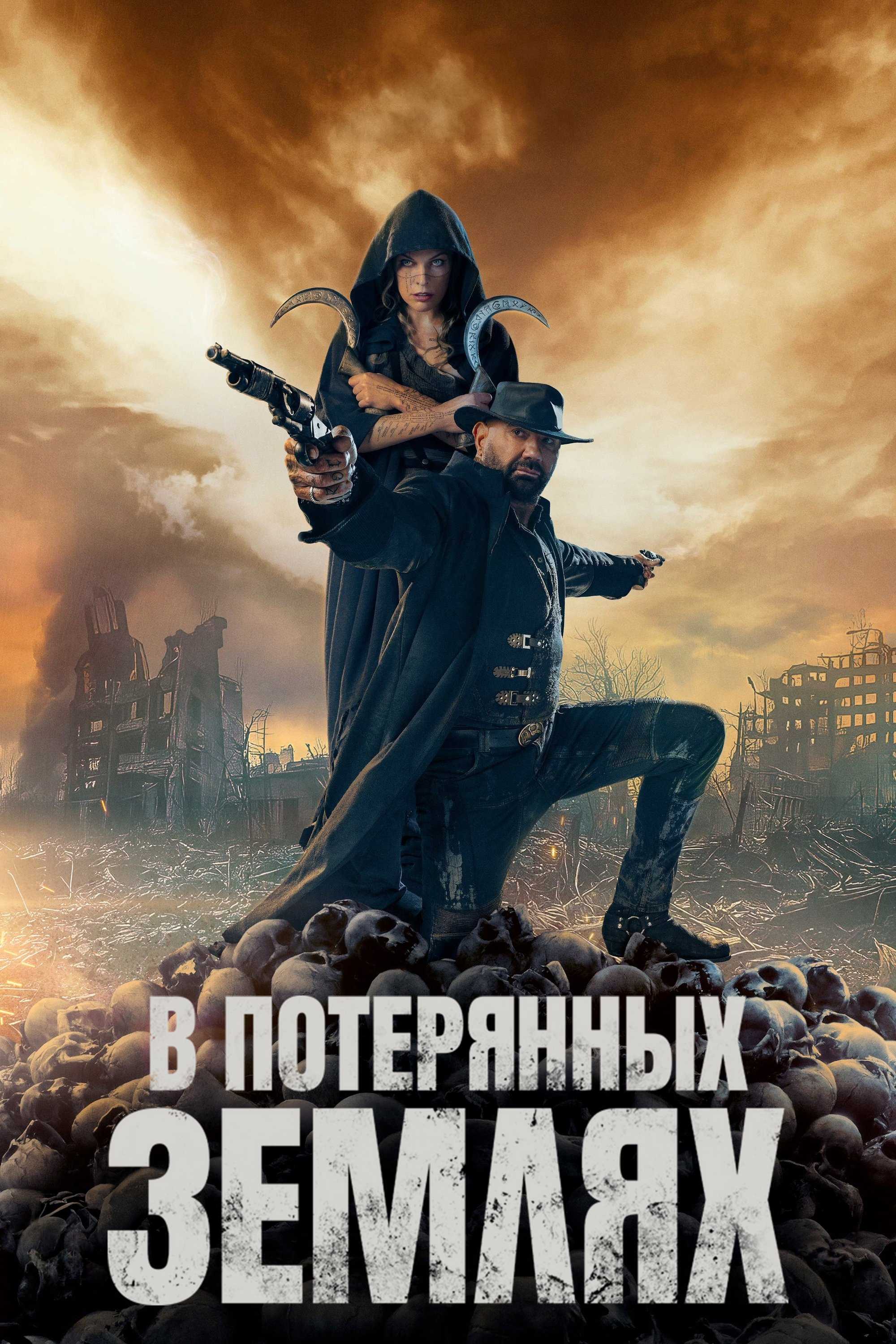 В потерянных землях