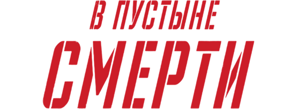 В пустыне смерти