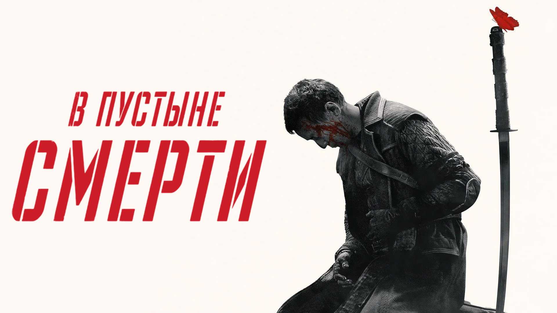 В пустыне смерти