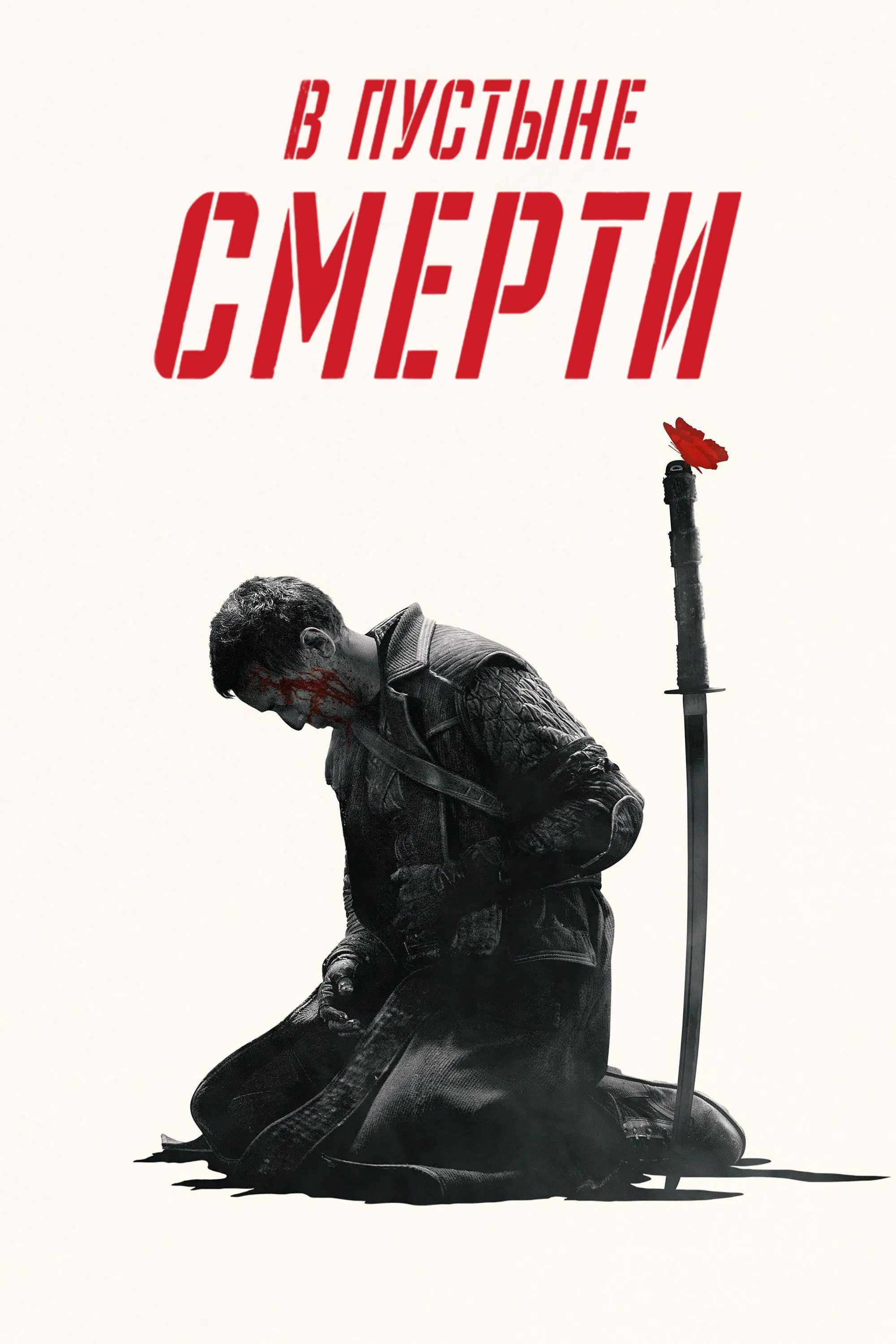 В пустыне смерти