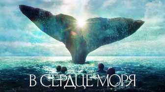 В сердце моря