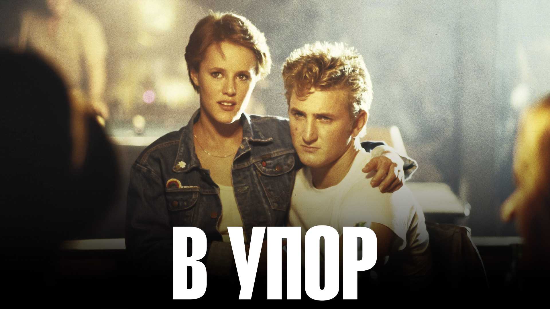 В упор