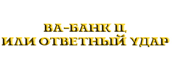 Ва-банк II, или Ответный удар