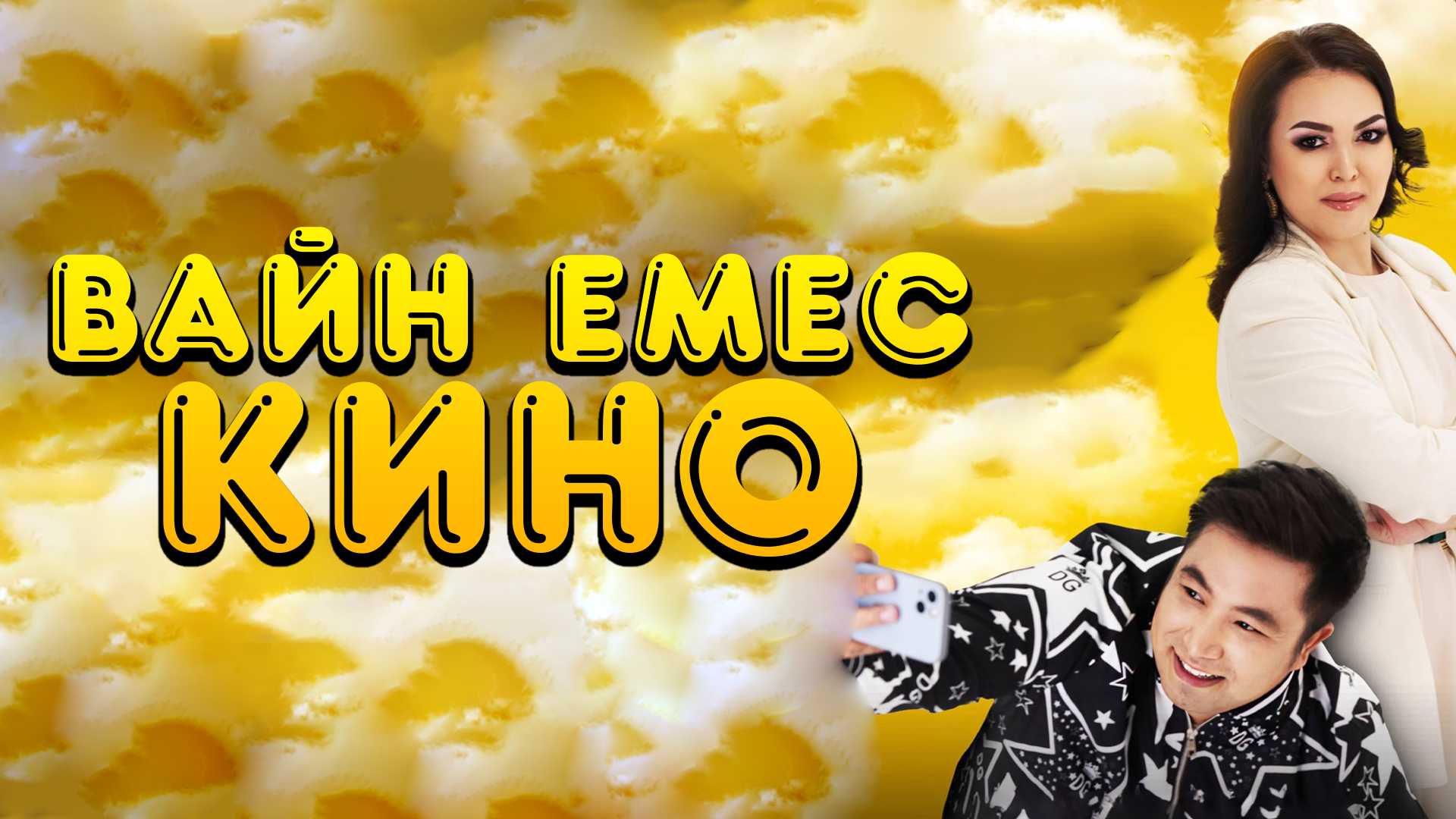 Вайн емес кино