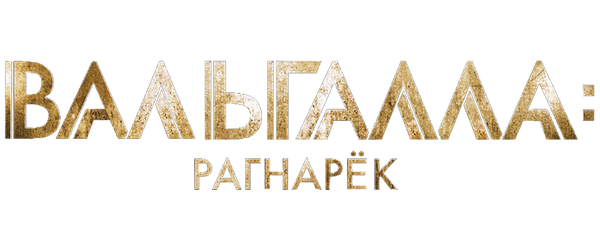 Вальгалла: Рагнарёк