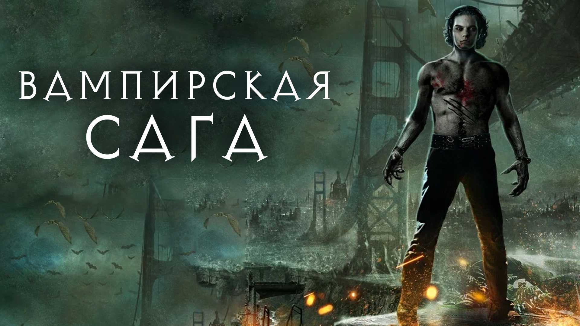 Вампирская сага