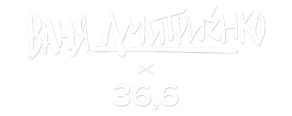 Ваня Дмитриенко – 36,6