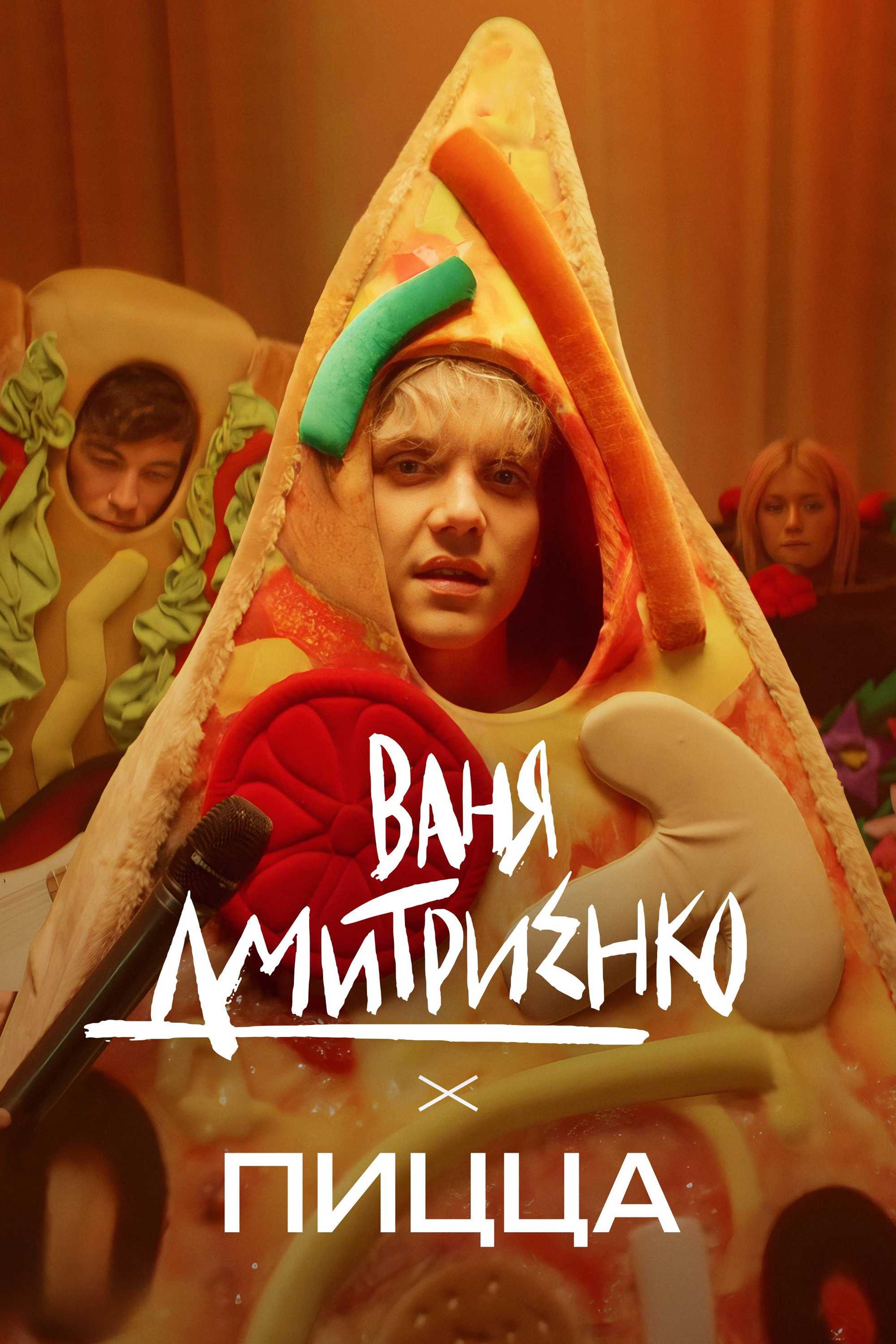 Ваня Дмитриенко – Пицца