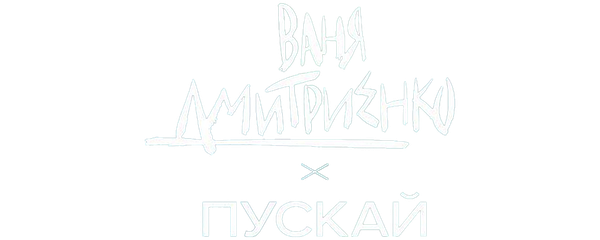 Ваня Дмитриенко – Пускай