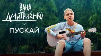 Ваня Дмитриенко – Пускай