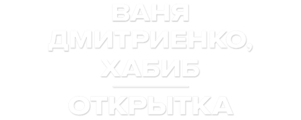 Ваня Дмитриенко, Хабиб – Открытка