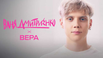 Ваня Дмитриенко – Вера