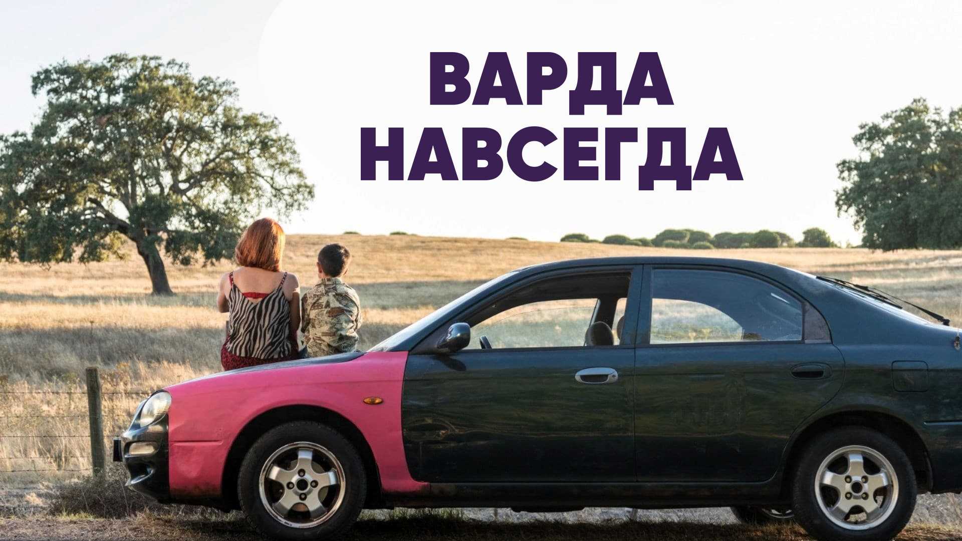 Варда навсегда