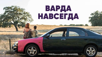 Варда навсегда