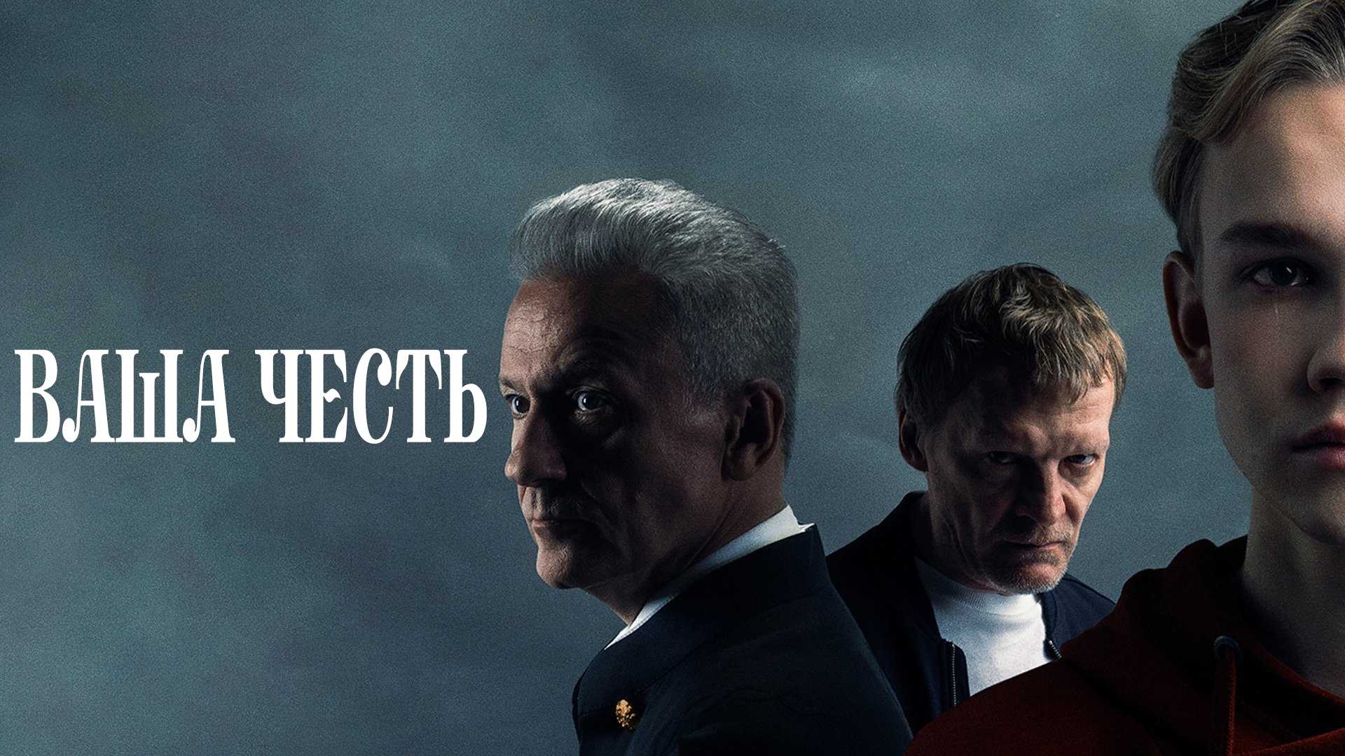 Ваша честь
