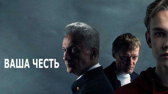 Ваша честь