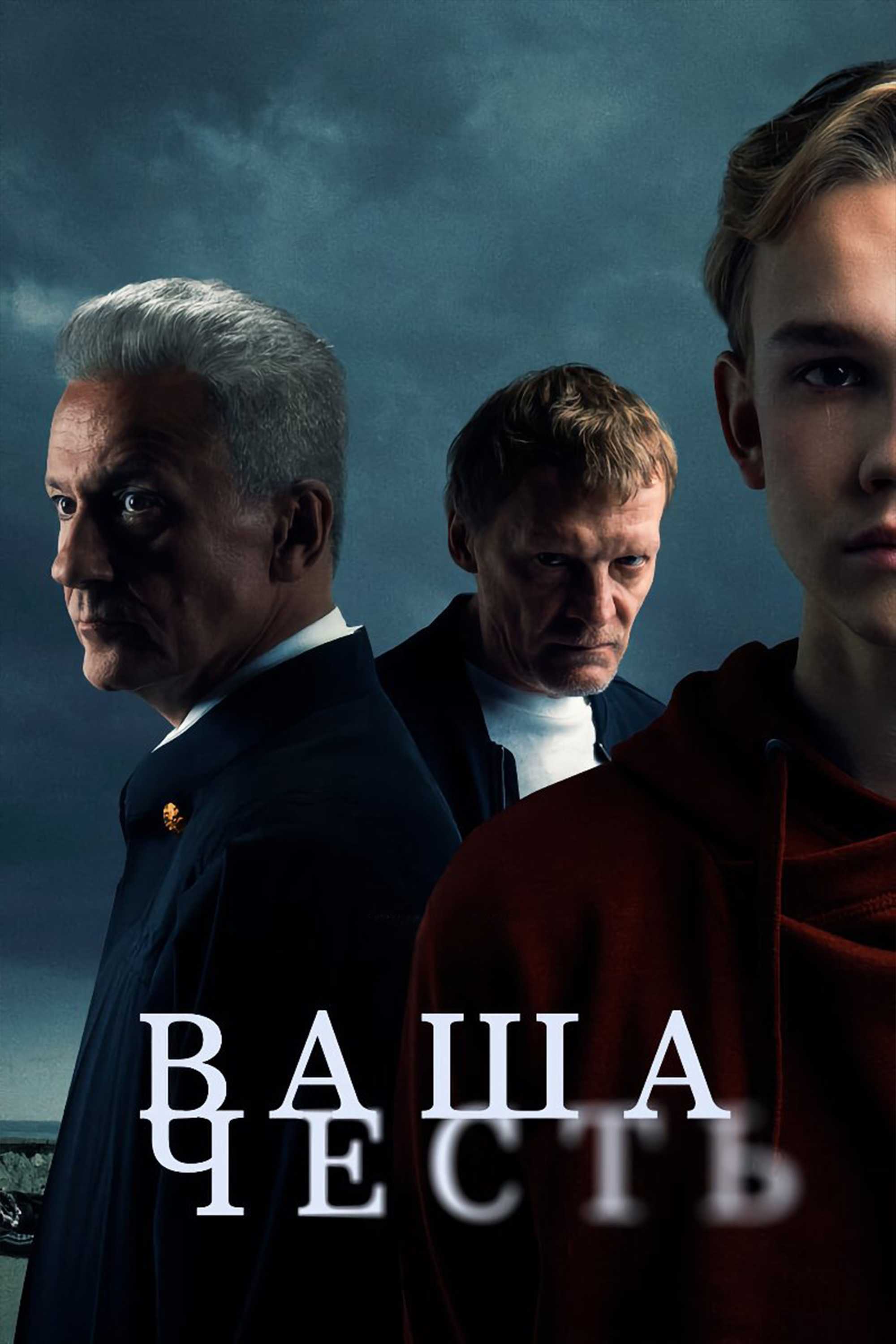 Ваша честь