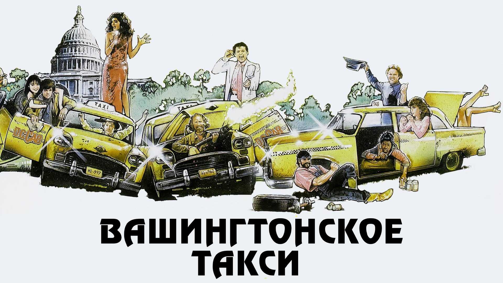 Вашингтонское такси