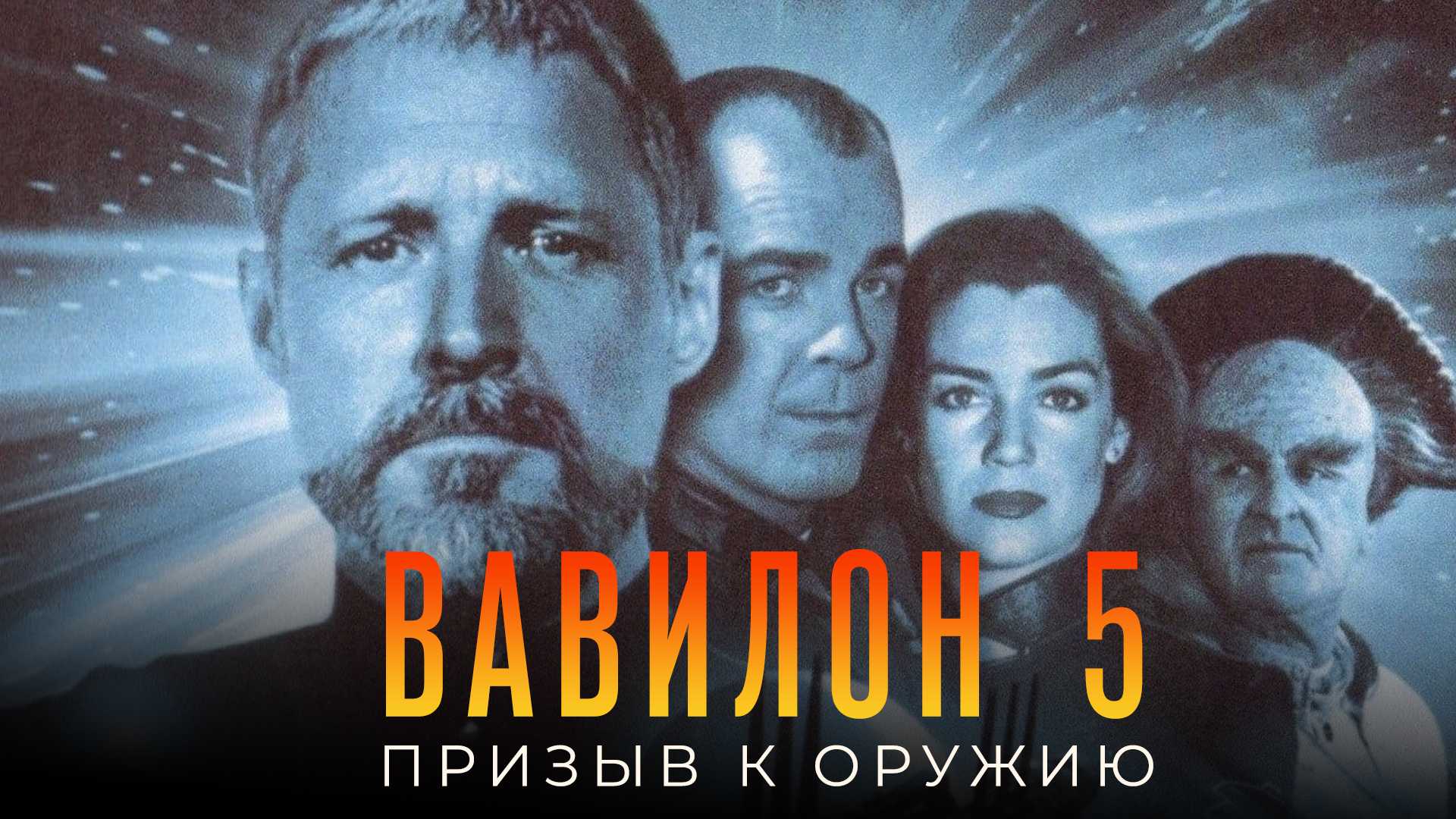 Вавилон 5: Призыв к оружию