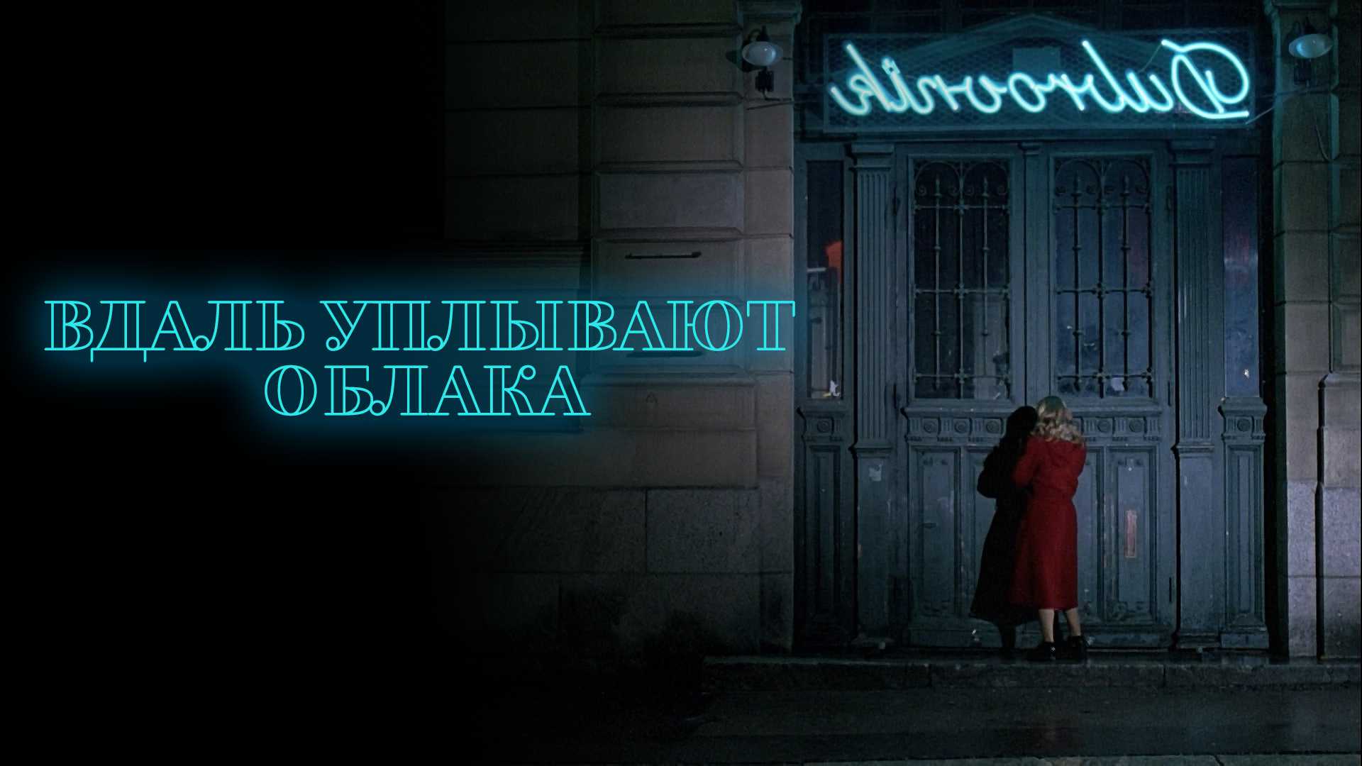 Вдаль уплывают облака