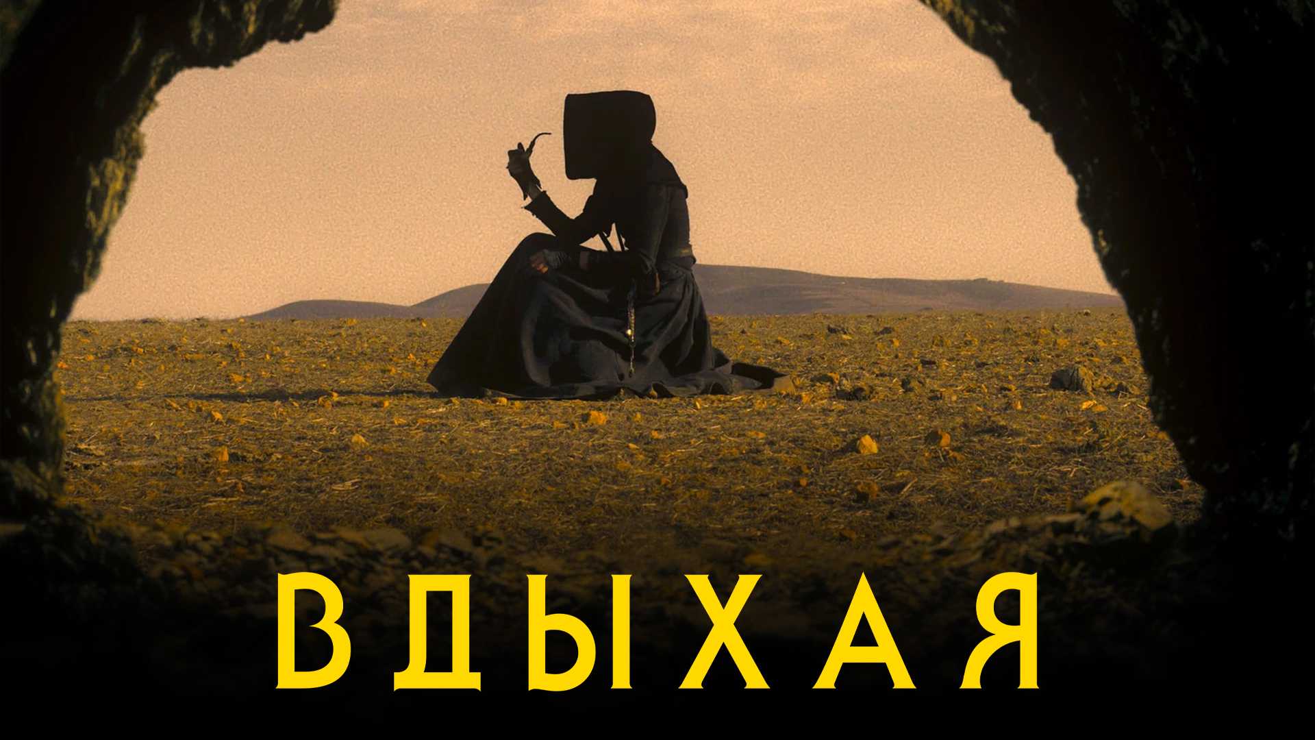 Вдыхая