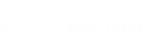 Веб-терапия