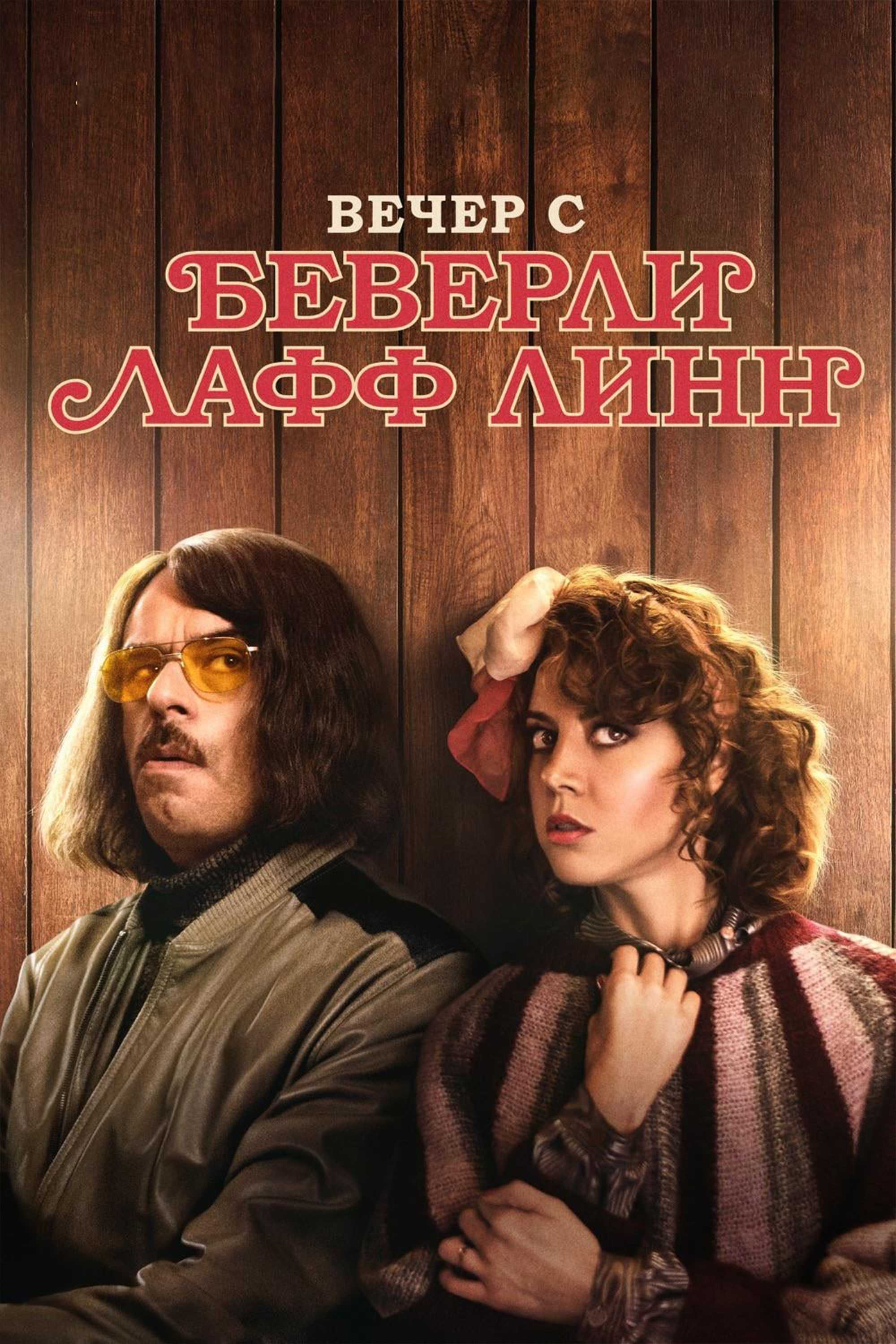 Вечер с Беверли Лафф Линн