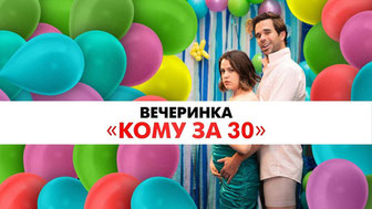 Вечеринка «Кому за 30»