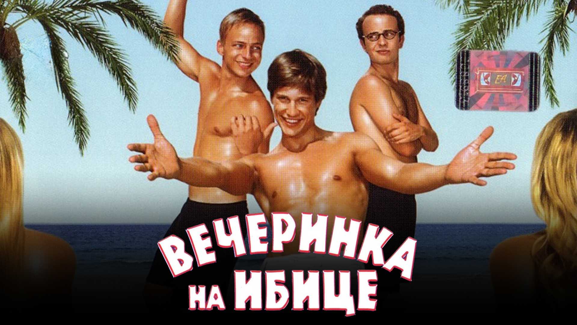 Вечеринка на Ибице