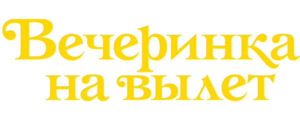 Вечеринка на вылет