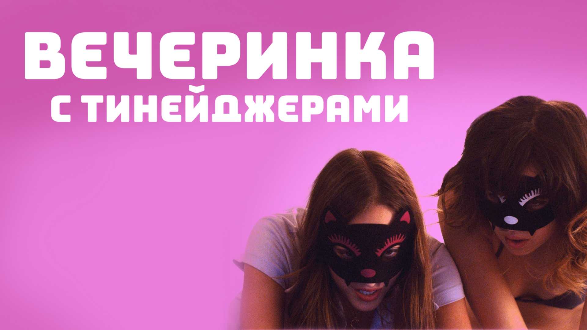 Вечеринка с тинейджерами