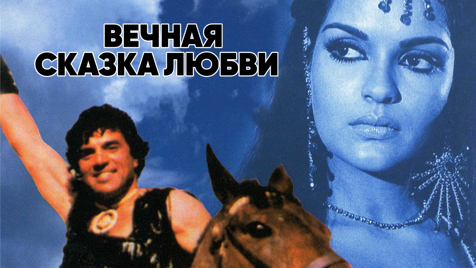 Вечная сказка любви