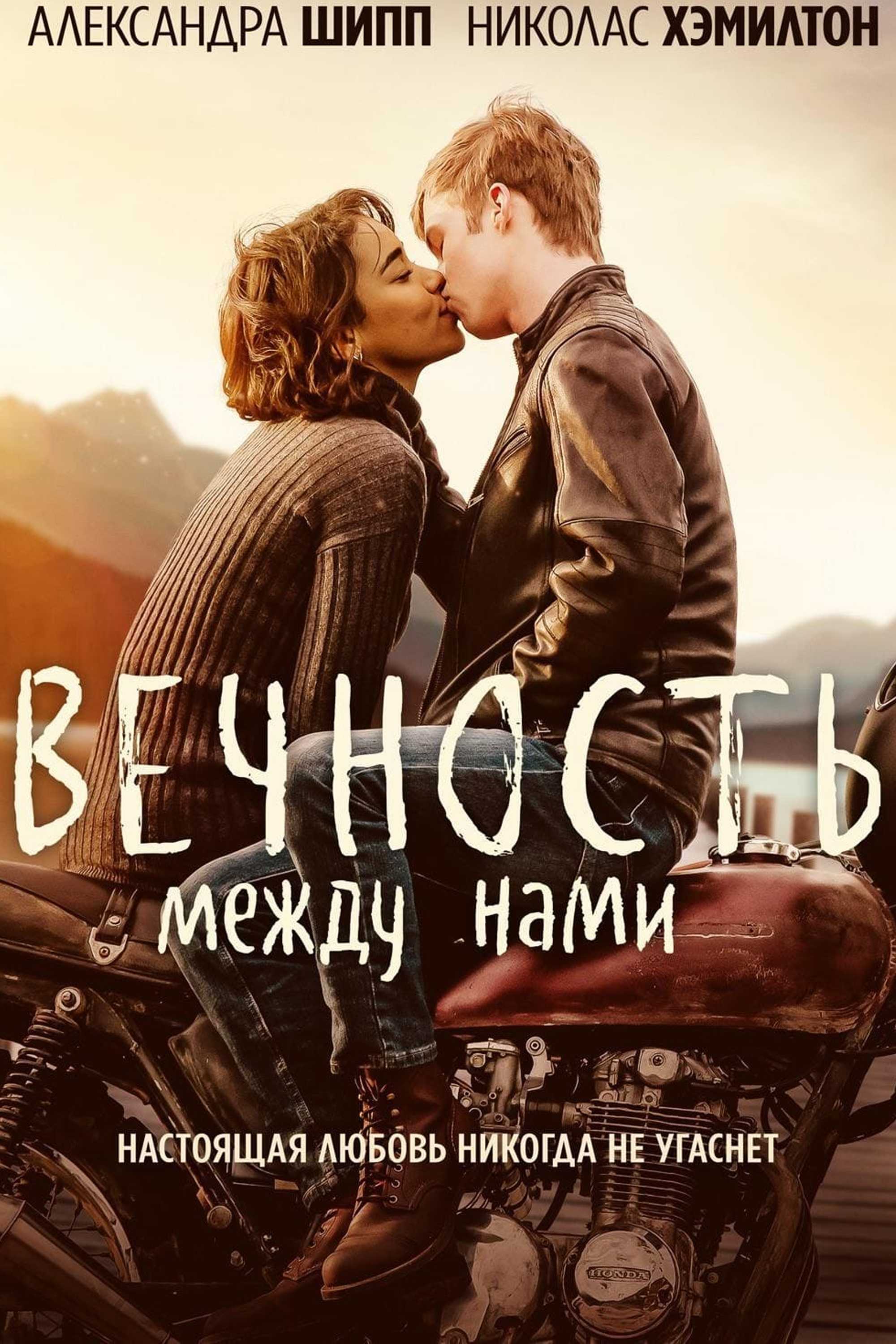 Вечность между нами